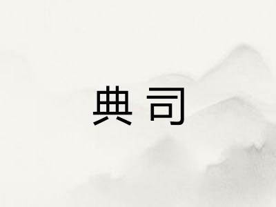 典司
