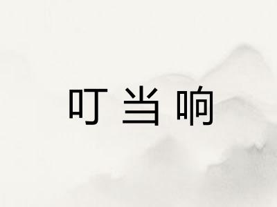 叮当响