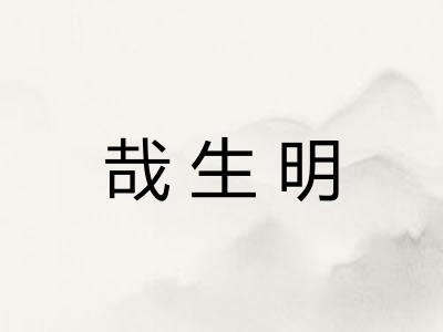 哉生明