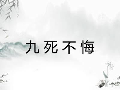 九死不悔