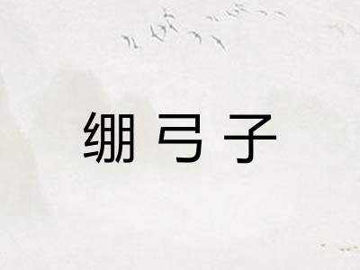 绷弓子