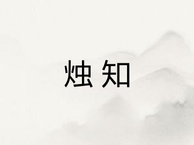 烛知
