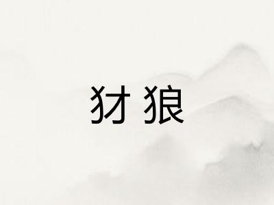 犲狼