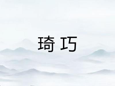 琦巧