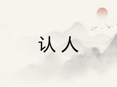 认人