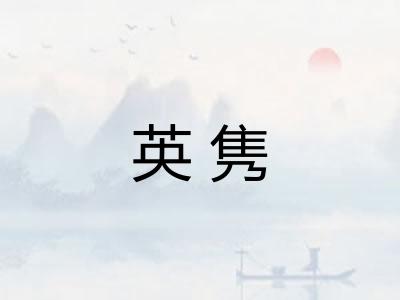 英隽