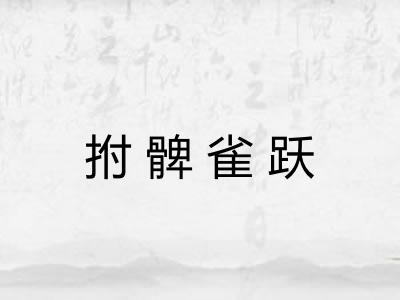 拊髀雀跃