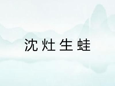 沈灶生蛙