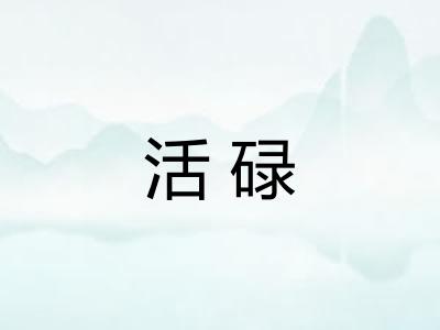 活碌
