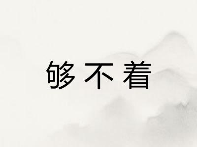 够不着
