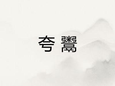 夸鬻