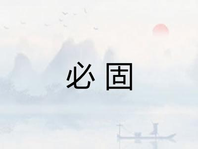 必固
