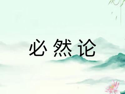 必然论
