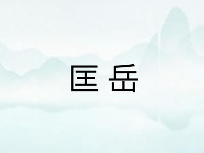 匡岳