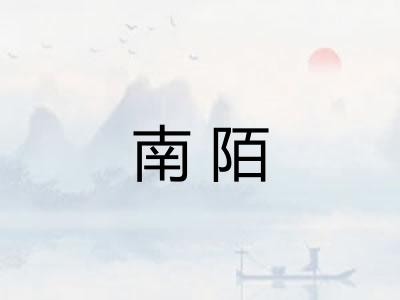 南陌