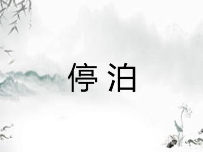 停泊