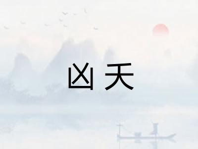 凶夭