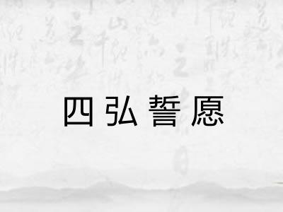 四弘誓愿