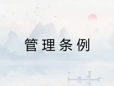 管理条例