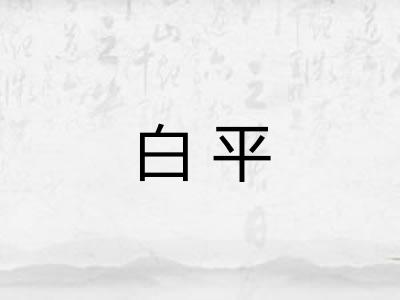 白平