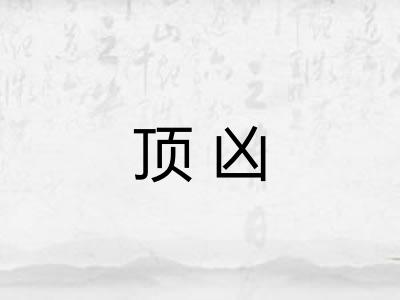 顶凶