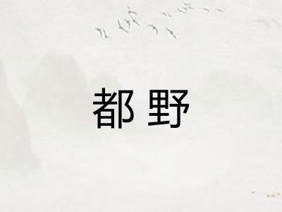都野