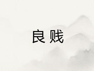 良贱