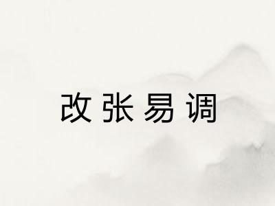 改张易调