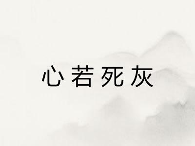 心若死灰