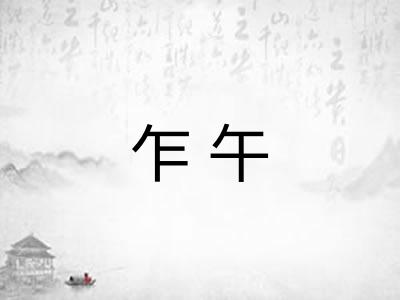 乍午