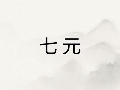 七元