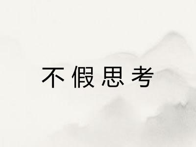 不假思考
