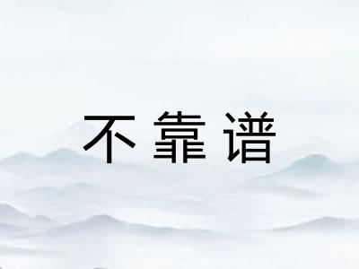 不靠谱