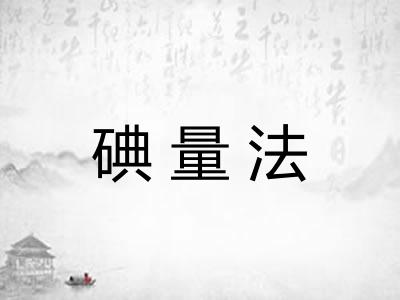 碘量法