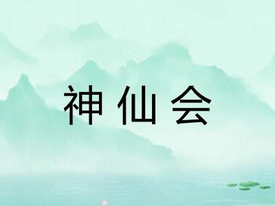 神仙会