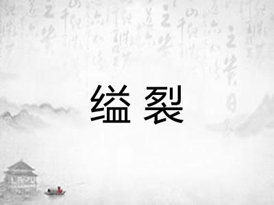 缢裂