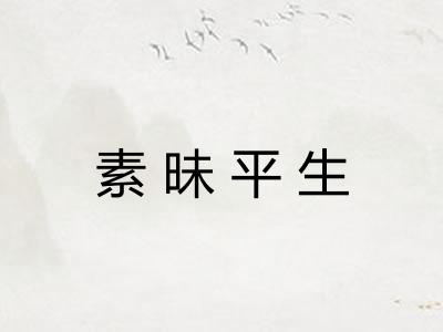 素昧平生