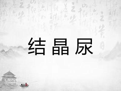 结晶尿