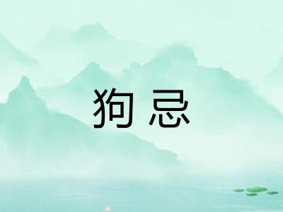 狗忌