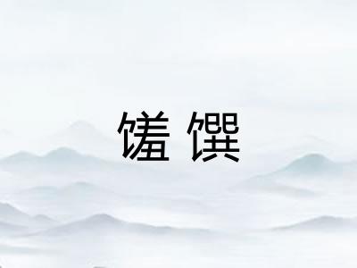 馐馔
