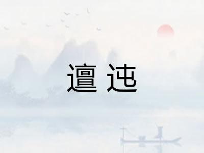 邅迍