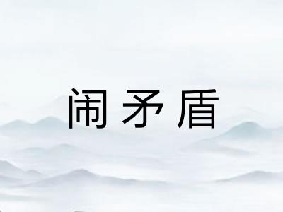 闹矛盾
