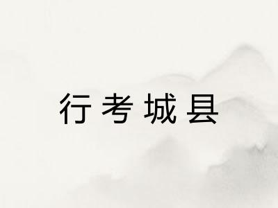 行考城县