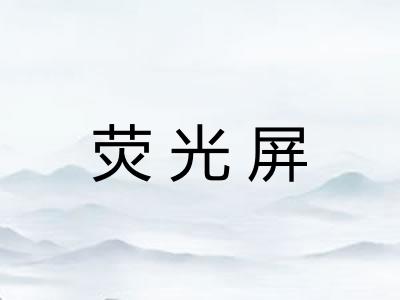 荧光屏