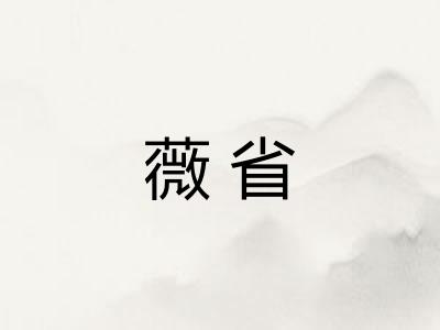 薇省