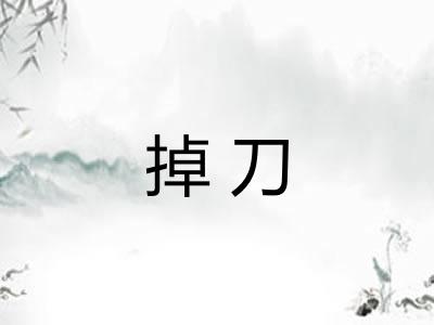 掉刀