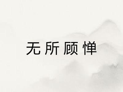 无所顾惮