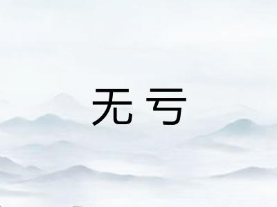无亏