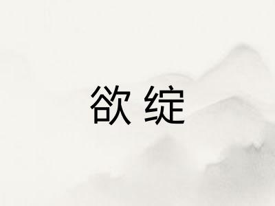 欲绽