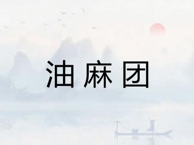 油麻团